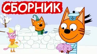 Три Кота | Сборник добрых серий | Мультфильмы для детей😃