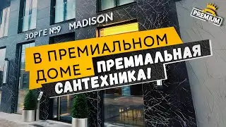 Зорге №9. Сантехника в премиальном доме в престижном районе Москвы.