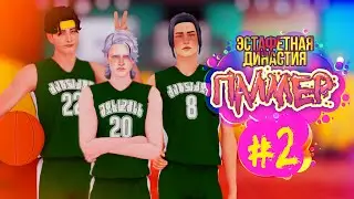 Команда 🏀 - Эстафетная Династия Палмер #2 - Симс 4