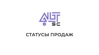 Статусы продаж