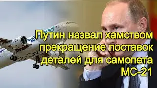 Путин назвал хамством прекращение поставок деталей для самолета МС-21