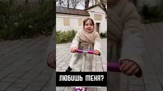 Любишь меня? 😉