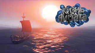 Жизнь пирата, Джек Воробей и Летающий Голландец, полное прохождение - Sea of Thieves