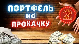 Портфель на Прокачку #2 - Free Cash Flow, Check Point Software и Visa