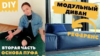 Модульный диван своими руками за 15 тысяч. Часть 2. Мягкая основа модуля