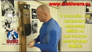 2 ways to attach the MBSh makiwara to the PMBSh wall platform