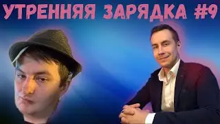 ЗЛОЙ ДЕЛАЕТ УТРЕННЮЮ ЗАРЯДКУ С ТРЕНЕРОМ #9 (DESOUT,ЛИКС,ЗАРК,ИНДИАНЫЧ,ФРУКТОЗКА)