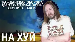 НА ХУЙ кавер на Гр.Об. | Долгая Счастливая Жизнь Кавер альбом акустика #1