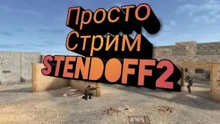просто Стрим игры 