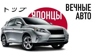 6 самых НАДЕЖНЫХ авто из Японии. Лучше них просто НЕ БЫВАЕТ!