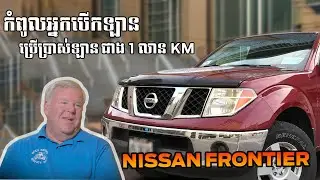 ពិតជាកំពូលអ្នកបើកឡាន ប្រើបានជាង 1លាន KM Nissan Frontier