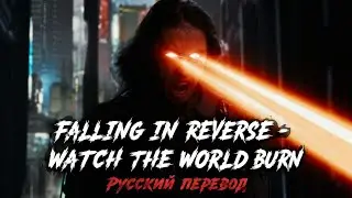 Falling In Reverse - Watch The World Burn (Русский Перевод)