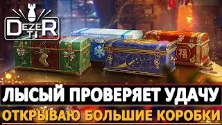 ЛЫСЫЙ ПРОВЕРЯЕТ УДАЧУ - ОТКРЫВАЮ БОЛЬШИЕ КОРОБКИ 2022.