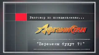 Разговор по понедельникам "Перемены будут ? !"
