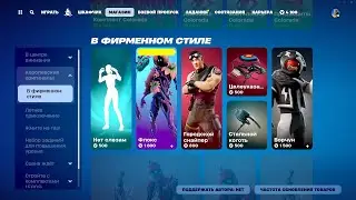 МАГАЗИН ПРЕДМЕТОВ 06.08.2024 FORTNITE