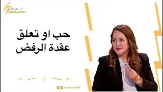 ماذا لو عاد معتذرا/فك التعلق