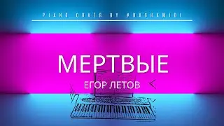 Егор Летов - Мертвые (piano cover by 