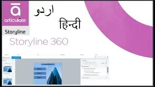 Articulate Storyline 360 اردو / हिन्दी