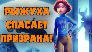 Обзор мультфильма кентервильское привидение 2023 - Не новогодняя сказка!