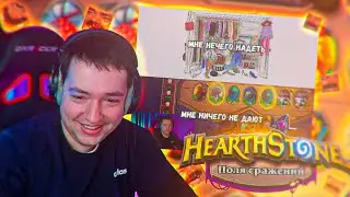 ЛЕГЕНДЕ ничего НЕ ДАЮТ или как ОБОСРАТЬСЯ с ЗАНОСОМ от ИГРЫ  . Hearthstone
