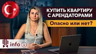 🧐 Стоит ли покупать квартиру С АРЕНДАТОРАМИ? 🇹🇷 Как купить недвижимость в Турции? Аланья, Турция