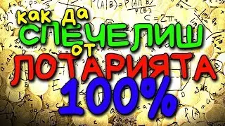 Как да СПЕЧЕЛИМ от ЛОТАРИЯТА! 100%