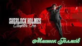 Sherlock Holms  The Chapter 1➣Маєток Голмсів➣ # 6➣Проходження