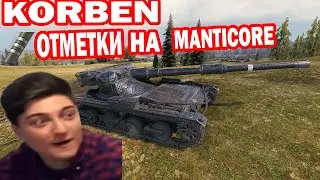 КОРБЕН ВЗЯЛ 3 ОТМЕТКИ НА MANTICORE!!!!
