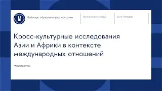 Вебинар программы «Кросс-культурные исследования Азии и Африки в контексте международных отношений»