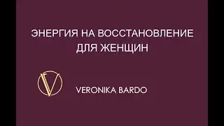 Энергия на восстановление для Женщин