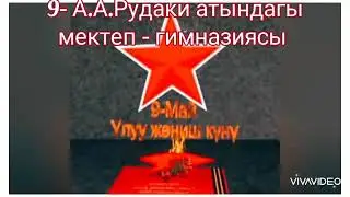 Ош шаарындагы 9-А.А.Рудаки гимназия атындагы мектеп