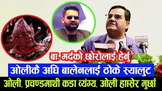 Manoj Gajurel ले Oli कै अघि Prachanda कडा व्यंग्य: बा. मर्दको छोरोलाई हेर्नु भन्दा ओली हाँसेर मुर्छा
