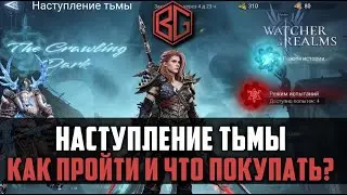 НАСТУПЛЕНИЕ ТЬМЫ | как пройти ивент и что покупать? | Watcher of Realms 
