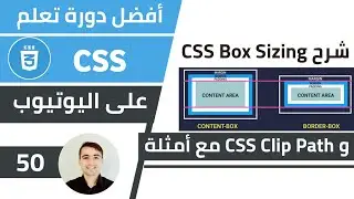شرح CSS Box Sizing و Clip Path مع امثلة 🌟 كورس تعلم CSS: الدرس 50