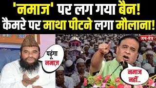 'नमाज' पर लग गया बैन!, कैमरे पर माथा पीटने लगे Sajid Rashidi | Himanta Biswa Sarma | JTV