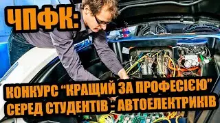 ЧПТ (ЧПФК): Конкурс "Кращий за професією" - студенти-автоелектрики