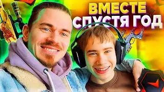 Впервые ИГРАЮ с САНЕЙ в КС ГО ФЕЙСИТ спустя ГОД | CS:GO