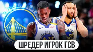 ОБМЕН ДЕННИСА ШРЕДЕРА В ГСВ / КАРРИ СТАЛ БЛИЖЕ К ЧЕМПИОНСТВУ? / НЕОЖИДАННЫЙ ОБМЕН В NBA