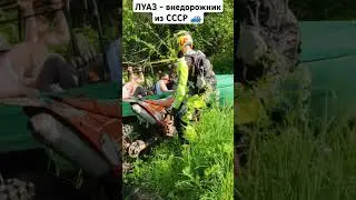 ЛУАЗ - внедорожник из прошлого...