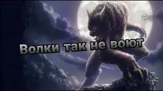 Страшные истории :Волки так не воют