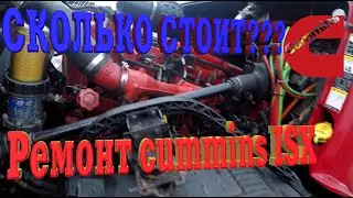 Сколько обошелся ремонт Cummins ISX.