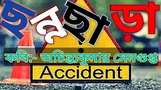 ছন্নছাড়া || অচিন্ত্যকুমার সেনগুপ্ত || বাংলা কবিতা আবৃত্তি || Bangla Kobita abritti ||