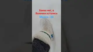 Банка нет, а Валенки остались 