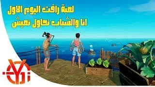 لعبة رافت اليوم الاول جمع الموارد وطقطقة مع الشباب Raft