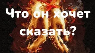 Вам послание от мужчины💯💥Таро расклад