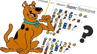 Яндекс Переводчик озвучивает Скуби Ду