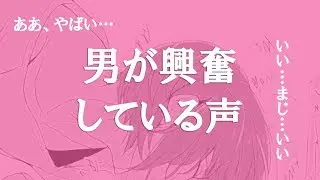 【ASMR】男が興奮している声・イヤホンなしで聴いてはいけない【女性向け】