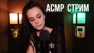 [ASMR] Запись стрима HeyHelen /55