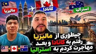 چطوری از مالیزیا رفتم کانادا و بعد مهاجرت کردم به استرالیا؟ 🇲🇾🇨🇦🇦🇺