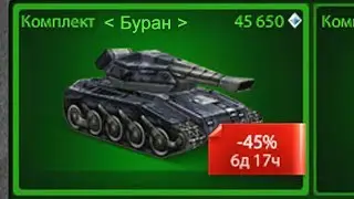 ПОКУПКА И ТЕСТ ИМБОВОГО КОМПЛЕКТА БУРАН | ТАНКИ ОНЛАЙН